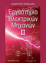 ΨΩΜΙΑΔΗΣ ΔΗΜΗΤΡΗΣ ΕΡΓΑΣΤΗΡΙΟ ΗΛΕΚΤΡΙΚΩΝ ΜΗΧΑΝΩΝ ΙΙ