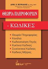 ΒΟΥΚΑΛΗΣ ΔΗΜΗΤΡΗΣ ΘΕΩΡΙΑ ΠΛΗΡΟΦΟΡΙΩΝ ΚΩΔΙΚΕΣ