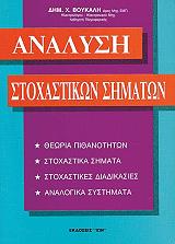 ΒΟΥΚΑΛΗΣ ΔΗΜΗΤΡΗΣ ΑΝΑΛΥΣΗ ΣΤΟΧΑΣΤΙΚΩΝ ΣΗΜΑΤΩΝ ΤΟΜΟΣ Α