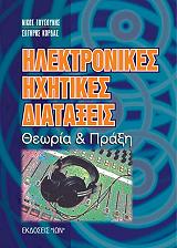 ΤΟΥΣΟΥΝΗΣ ΝΙΚΟΛΑΟΣ ΗΛΕΚΤΡΟΝΙΚΕΣ ΗΧΗΤΙΚΕΣ ΔΙΑΤΑΞΕΙΣ