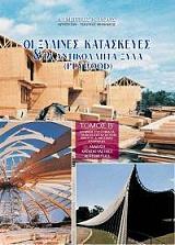 ΡΙΖΟΣ ΔΗΜΗΤΡΗΣ ΞΥΛΙΝΕΣ ΚΑΤΑΣΚΕΥΕΣ ΚΑΙ ΤΟ PLYWOOD ΤΟΜΟΣ Β