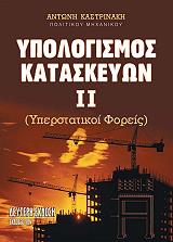 ΚΑΣΤΡΙΝΑΚΗΣ ΑΝΤΩΝΙΟΣ ΥΠΟΛΟΓΙΣΜΟΙ ΚΑΤΑΣΚΕΥΩΝ ΙΙ ΥΠΕΡΣΤΑΤΙΚΟΙ ΦΟΡΕΙΣ