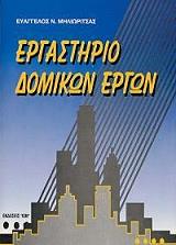 ΕΡΓΑΣΤΗΡΙΟ ΔΟΜΙΚΩΝ ΕΡΓΩΝ