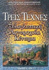 ΔΙΑΜΑΝΤΟΠΟΥΛΟΥ ΑΝΑΣΤΑΣΙΑ ΤΡΕΙΣ ΤΕΧΝΕΣ