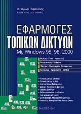 ΓΛΑΜΠΕΔΑΚΗΣ ΜΙΧΑΛΗΣ ΕΦΑΡΜΟΓΕΣ ΤΟΠΙΚΩΝ ΔΙΚΤΥΩΝ