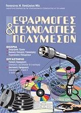 ΠΑΠΑΖΟΓΛΟΥ ΠΑΝΑΓΙΩΤΗΣ ΕΦΑΡΜΟΓΕΣ ΚΑΙ ΤΕΧΝΟΛΟΓΙΕΣ ΠΟΛΥΜΕΣΩΝ