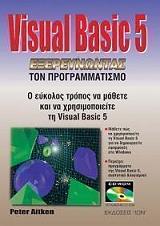 ΑΙΤΚΕΝ ΠΙΤΕΡ VISUAL BASIC 5