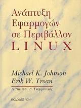 ΤΖΟΝΣΟΝ ΜΑΙΚΛ, ΤΡΟΑΝ ΕΡΙΚ ΑΝΑΠΤΥΞΗ ΕΦΑΡΜΟΓΩΝ ΣΕ ΠΕΡΙΒΑΛΛΟΝ LINUX