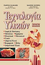 ΚΑΛΚΑΝΗΣ ΓΕΩΡΓΙΟΣ, ΧΑΤΗΡΗΣ ΙΩΑΝΝΗΣ ΤΕΧΝΟΛΟΓΙΑ ΥΛΙΚΩΝ