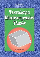 ΤΕΧΝΟΛΟΓΙΑ ΜΗΧΑΝΟΥΡΓΙΚΩΝ ΥΛΙΚΩΝ
