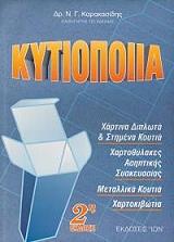 ΚΑΡΑΚΑΣΙΔΗΣ Ν.Γ. ΚΥΤΙΟΠΟΙΙΑ