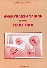 ΣΚΟΡΔΙΛΗΣ ΑΔΑΜΑΝΤΙΟΣ ΑΝΑΚΥΚΛΩΣΗ ΥΛΙΚΩΝ ΤΕΥΧΟΣ Ι ΠΛΑΣΤΙΚΟ