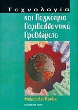 ΜΑΚΟΦΚΙ ΟΥΙΛΛΙΑΜ, ΚΑΡΛΙΝ ΕΡΙΚ ΤΕΧΝΟΛΟΓΙΑ ΚΑΙ ΠΑΓΚΟΣΜΙΑ ΠΕΡΙΒΑΛΛΟΝΤΙΚΑ ΠΡΟΒΛΗΜΑΤΑ