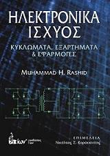 ΡΑΣΙΝΤ ΜΟΥΧΑΜΑΝΤ ΗΛΕΚΤΡΟΝΙΚΑ ΙΣΧΥΟΣ