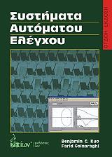 ΚΟΥΟ ΜΠΕΝΤΖΑΜΙΝ, ΓΚΟΛΝΑΡΑΤΖΙ ΡΑΦΙΝΤ ΣΥΣΤΗΜΑΤΑ ΑΥΤΟΜΑΤΟΥ ΕΛΕΓΧΟΥ