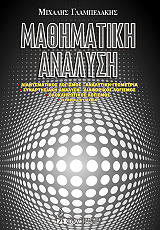 ΓΛΑΜΠΕΔΑΚΗΣ ΜΙΧΑΛΗΣ ΜΑΘΗΜΑΤΙΚΗ ΑΝΑΛΥΣΗ