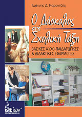 ΚΑΡΑΝΤΖΗΣ ΙΩΑΝΝΗΣ Ο ΔΑΣΚΑΛΟΣ ΣΤΗ ΣΧΟΛΙΚΗ ΤΑΞΗ