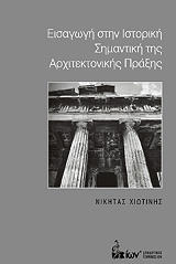 ΧΙΩΤΙΝΗΣ ΝΙΚΗΤΑΣ ΕΙΣΑΓΩΓΗ ΣΤΗΝ ΙΣΤΟΡΙΚΗ ΣΗΜΑΝΤΙΚΗ ΤΗΣ ΑΡΧΙΤΕΚΤΟΝΙΚΗΣ ΠΡΑΞΗΣ