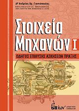 ΓΙΑΝΝΟΠΟΥΛΟΣ ΑΝΔΡΕΑΣ ΣΤΟΙΧΕΙΑ ΜΗΧΑΝΩΝ Ι ΟΔΗΓΟΣ ΕΠΙΛΥΣΗΣ ΑΣΚΗΣΕΩΝ ΠΡΑΞΗΣ
