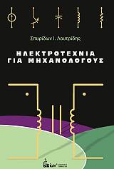 ΛΟΥΤΡΙΔΗΣ Ι.Σ. ΗΛΕΚΤΡΟΤΕΧΝΙΑ ΓΙΑ ΜΗΧΑΝΟΛΟΓΟΥΣ