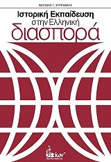 ΧΟΥΡΔΑΚΗΣ ΑΝΤΩΝΗΣ ΙΣΤΟΡΙΚΗ ΕΚΠΑΙΔΕΥΣΗ ΣΤΗΝ ΕΛΛΗΝΙΚΗ ΔΙΑΣΠΟΡΑ