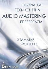 ΦΟΥΣΕΚΗΣ ΣΤΑΜΑΤΗΣ ΘΕΩΡΙΑ ΚΑΙ ΤΕΧΝΙΚΕΣ ΣΤΗΝ AUDIO MASTERING ΕΠΕΞΕΡΓΑΣΙΑ