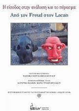 ΚΑΝΕΛΛΟΠΟΥΛΟΥ ΒΑΣΙΛΙΚΗ ΛΙΣΣΥ Η ΕΙΣΟΔΟΣ ΣΤΗΝ ΑΝΑΛΥΣΗ ΚΑΙ ΤΟ ΠΕΡΑΣΜΑ ΑΠO ΤΟΝ FREUD ΣΤΟΝ LACAN