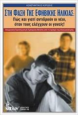ΚΟΡΩΣΗΣ ΚΩΝΣΤΑΝΤΙΝΟΣ ΣΤΗ ΦΑΣΗ ΤΗΣ ΕΦΗΒΙΚΗΣ ΗΛΙΚΙΑΣ