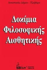 ΔΗΜΟΥ ΤΖΑΒΑΡΑ ΑΝΑΣΤΑΣΙΑ ΔΟΚΙΜΙΑ ΦΙΛΟΣΟΦΙΚΗΣ ΑΙΣΘΗΤΙΚΗΣ