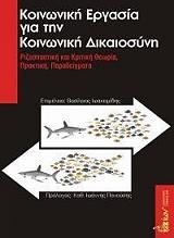 ΙΩΑΚΕΙΜΙΔΗΣ ΒΑΣΙΛΗΣ ΚΟΙΝΩΝΙΚΗ ΕΡΓΑΣΙΑ ΓΙΑ ΤΗΝ ΚΟΙΝΩΝΙΚΗ ΔΙΚΑΙΟΣΥΝΗ