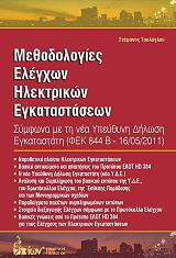 ΤΟΥΛΟΓΛΟΥ ΣΤΕΦΑΝΟΣ ΜΕΘΟΔΟΛΟΓΙΕΣ ΕΛΕΓΧΩΝ ΗΛΕΚΤΡΙΚΩΝ ΕΓΚΑΤΑΣΤΑΣΕΩΝ