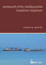 ΦΡΑΝΤΖΗ ΚΑΤΕΡΙΝΑ ΕΙΣΑΓΩΓΗ ΣΤΗΝ ΕΠΕΞΕΡΓΑΣΙΑ ΣΩΜΑΤΩΝ ΚΕΙΜΕΝΩΝ