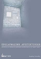 ΓΙΑΝΝΟΥΔΗΣ ΣΩΚΡΑΤΗΣ ΠΡΟΣΑΡΜΟΣΙΜΗ ΑΡΧΙΤΕΚΤΟΝΙΚΗ