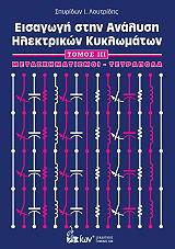 ΛΟΥΤΡΙΔΗΣ Ι.Σ. ΕΙΣΑΓΩΓΗ ΣΤΗΝ ΑΝΑΛΥΣΗ ΗΛΕΚΤΡΙΚΩΝ ΚΥΚΛΩΜΑΤΩΝ ΤΟΜΟΣ ΙΙΙ ΜΕΤΑΣΧΗΜΑΤΙΣΜΟΙ-ΤΕΤΡΑΠΟΔΑ