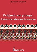 ΤΡΙΑΝΤΟΥ ΙΦΙΓΕΝΕΙΑ ΤΑ ΔΑΧΤΥΛΑ ΣΤΟ ΦΙΛΙΑΤΡΟ ΣΤΑΘΜΟΙ ΣΤΗΝ ΠΑΛΑΙΟΤΕΡΗ ΠΕΖΟΓΡΑΦΙΑ ΜΑΣ