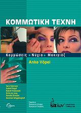 ΒΟΠΕΛ ΑΝΚΕ ΚΟΜΜΩΤΙΚΗ ΤΕΧΝΗ