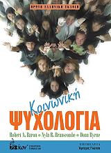 ΣΥΛΛΟΓΙΚΟ ΕΡΓΟ ΚΟΙΝΩΝΙΚΗ ΨΥΧΟΛΟΓΙΑ