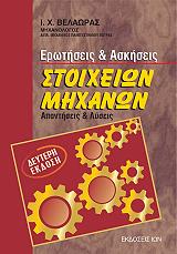 ΒΕΛΑΩΡΑΣ ΙΩΑΝΝΗΣ ΣΤΟΙΧΕΙΑ ΜΗΧΑΝΩΝ ΕΡΩΤΗΣΕΙΣ ΑΣΚΗΣΕΙΣ-ΑΠΑΝΤΗΣΕΙΣ ΚΑΙ ΛΥΣΕΙΣ
