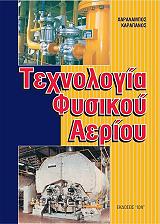 ΚΑΡΑΠΑΝΟΣ ΧΑΡΑΛΑΜΠΟΣ ΤΕΧΝΟΛΟΓΙΑ ΦΥΣΙΚΟΥ ΑΕΡΙΟΥ