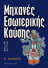 ΧΑΣΙΩΤΗΣ ΠΕΡΙΚΛΗΣ ΜΗΧΑΝΕΣ ΕΣΩΤΕΡΙΚΗΣ ΚΑΥΣΗΣ Ι