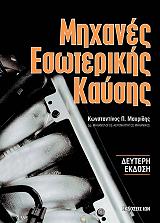 ΜΑΥΡΙΔΗΣ ΚΩΝΣΤΑΝΤΙΝΟΣ ΜΗΧΑΝΕΣ ΕΣΩΤΕΡΙΚΗΣ ΚΑΥΣΗΣ