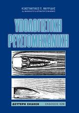 ΜΑΥΡΙΔΗΣ ΚΩΝΣΤΑΝΤΙΝΟΣ ΥΠΟΛΟΓΙΣΤΙΚΗ ΡΕΥΣΤΟΜΗΧΑΝΙΚΗ