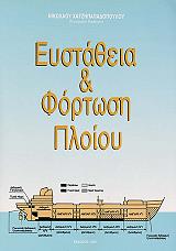 ΧΑΤΖΗΠΑΠΑΔΟΠΟΥΛΟΣ ΝΙΚΟΛΑΟΣ ΕΥΣΤΑΘΕΙΑ ΚΑΙ ΦΟΡΤΩΣΗ ΠΛΟΙΟΥ