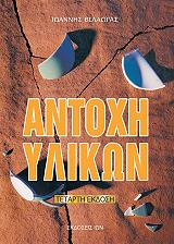ΒΕΛΑΩΡΑΣ ΙΩΑΝΝΗΣ ΑΝΤΟΧΗ ΥΛΙΚΩΝ