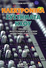 ΛΟΥΤΡΙΔΗΣ Ι.Σ. ΗΛΕΚΤΡΟΝΙΚΑ ΣΥΣΤΗΜΑΤΑ ΗΧΟΥ