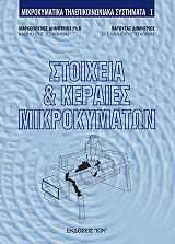 ΜΙΚΡΟΚΥΜΑΤΙΚΑ ΤΗΛΕΠΙΚΟΙΝΩΝΙΑΚΑ ΣΥΣΤΗΜΑΤΑ Ι ΣΤΟΙΧΕΙΑ ΚΑΙ ΚΕΡΑΙΕΣ ΜΙΚΡΟΚΥΜΑΤΩΝ