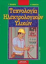 ΤΕΧΝΟΛΟΓΙΑ ΗΛΕΚΤΡΟΛΟΓΙΚΩΝ ΥΛΙΚΩΝ