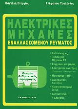 ΤΟΥΛΟΓΛΟΥ ΣΤΕΦΑΝΟΣ, ΣΤΕΡΓΙΟΥ ΕΥΑΓΓΕΛΟΣ ΗΛΕΚΤΡΙΚΕΣ ΜΗΧΑΝΕΣ ΕΝΑΛΑΣΣΟΜΕΝΟΥ ΡΕΥΜΑΤΟΣ