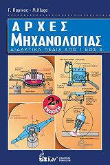 ΚΛΟΥΓΚ ΜΑΝΦΡΕΝΤ, ΠΑΡΙΚΟΣ ΓΕΩΡΓΙΟΣ ΑΡΧΕΣ ΜΗΧΑΝΟΛΟΓΙΑΣ-ΔΙΔΑΚΤΙΚΑ ΕΠΙΠΕΔΑ ΑΠΟ 1 ΕΩΣ 3