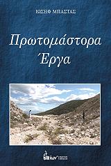 ΜΠΑΣΤΑΣ ΙΩΣΗΦ ΠΡΩΤΟΜΑΣΤΟΡΑ ΕΡΓΑ